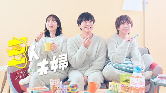 麻豆果冻传媒《三人夫妻 三人夫婦》免费在线观看