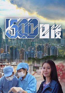 麻豆淫院《500日后》免费在线观看