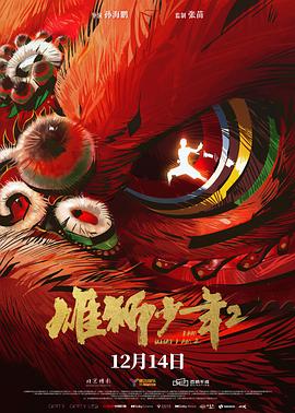 麻豆果冻传媒《雄狮少年2》免费在线观看