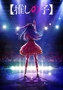 麻豆淫院《【我推的孩子】 【推しの子】》免费在线观看