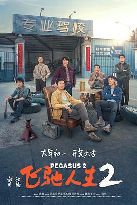 麻豆果冻传媒《飞驰人生2》免费在线观看
