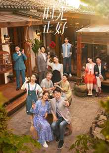 麻豆淫院《时光正好》免费在线观看