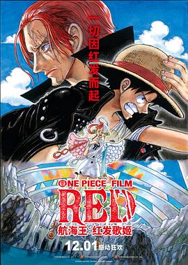 麻豆果冻传媒《航海王：红发歌姬 ONE PIECE FILM RED》免费在线观看