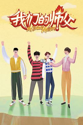 麻豆淫院《我们的师父》免费在线观看