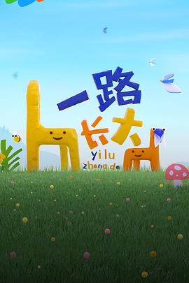 麻豆果冻传媒《一路长大》免费在线观看