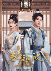 麻豆淫院《春来定风波》免费在线观看