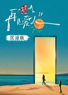 麻豆果冻《再见爱人 第四季》免费在线观看