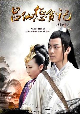 麻豆淫院《八仙传之吕仙惩贪记》免费在线观看