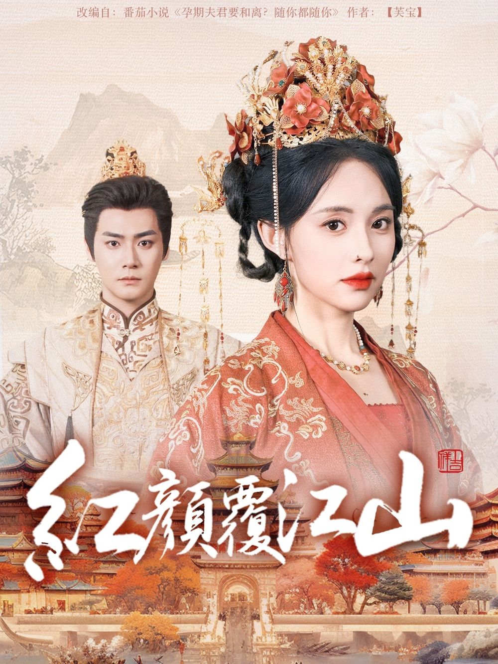 麻豆果冻传媒《红颜覆江山》免费在线观看