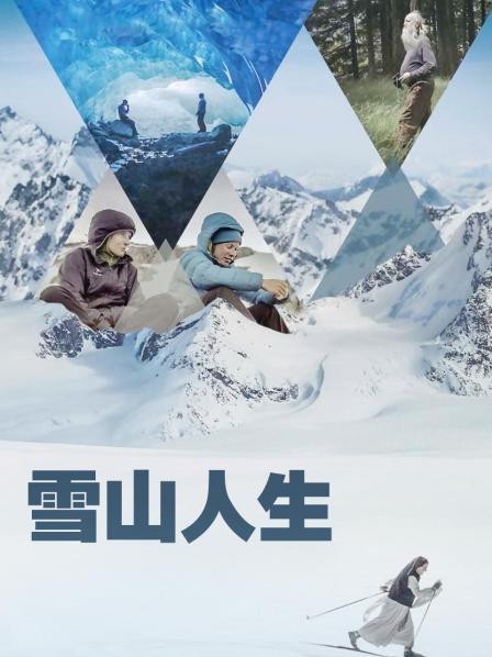 麻豆淫院《雪山人生》免费在线观看