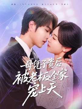 麻豆果冻传媒《母凭子贵后被老板全家宠上天》免费在线观看