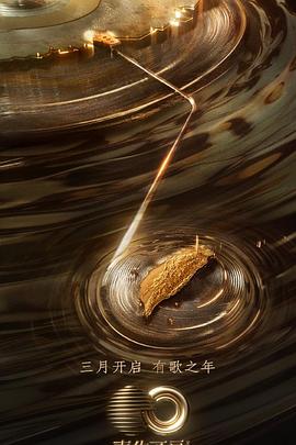 麻豆果冻《声生不息·宝岛季》免费在线观看