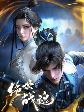 麻豆果冻《绝世战魂》免费在线观看