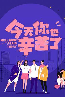 麻豆果冻《今天你也辛苦了》免费在线观看