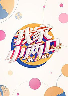 麻豆果冻传媒《我家小两口》免费在线观看