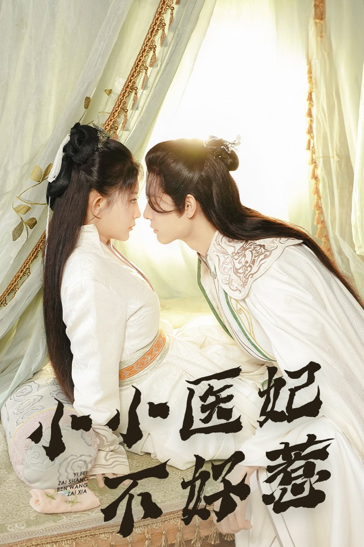 麻豆果冻《小小医妃不好惹》免费在线观看