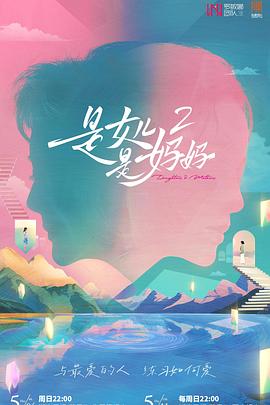 麻豆淫院《是女儿是妈妈2》免费在线观看