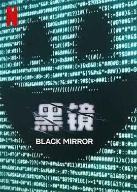 麻豆淫院《黑镜 第七季 Black Mirror Season 7》免费在线观看