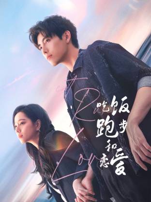 麻豆果冻传媒《吃饭跑步和恋爱》免费在线观看