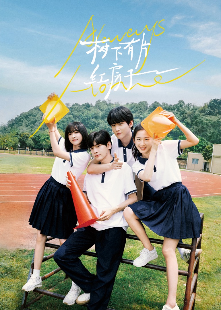 麻豆果冻传媒《树下有片红房子》免费在线观看