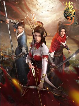 麻豆果冻《捕星司·源起》免费在线观看