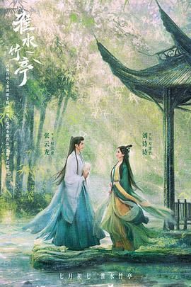 麻豆淫院《淮水竹亭》免费在线观看