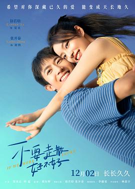 麻豆果冻《不要走散好不好》免费在线观看