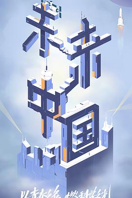 麻豆果冻传媒《未来中国》免费在线观看