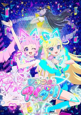 麻豆淫院《秘密的偶像公主 ひみつのアイプリ》免费在线观看