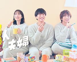 麻豆淫院《三人夫妻》免费在线观看