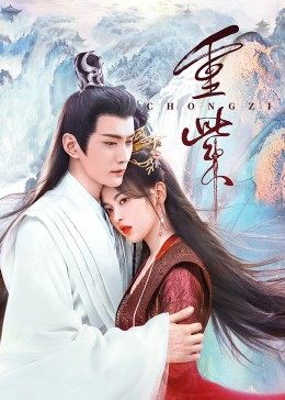 麻豆果冻传媒《重紫》免费在线观看