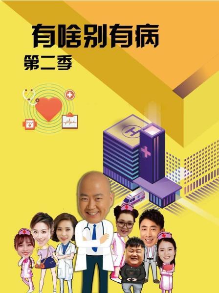 麻豆果冻传媒《有啥别有病 第二季》免费在线观看