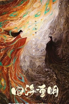 麻豆果冻传媒《四海重明》免费在线观看