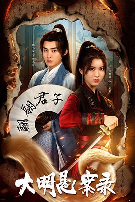 麻豆淫院《大明悬案录之泥犁篇》免费在线观看