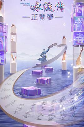 麻豆果冻传媒《经典咏流传·正青春》免费在线观看